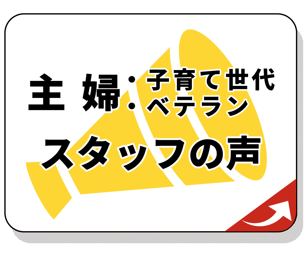 主婦インタビュー編
