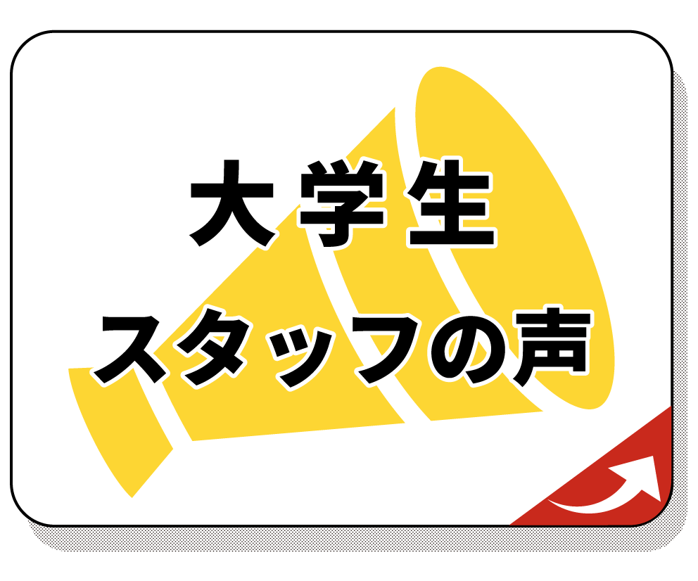 大学生インタビュー編