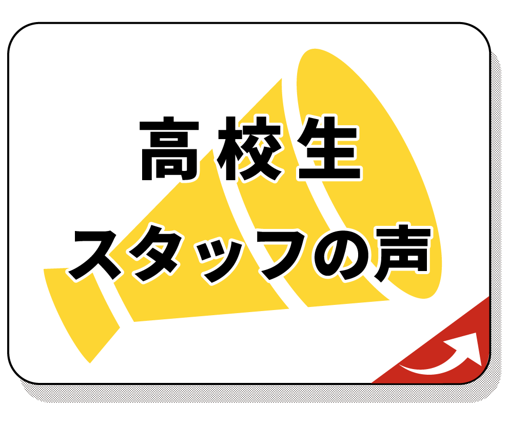 高校生インタビュー編