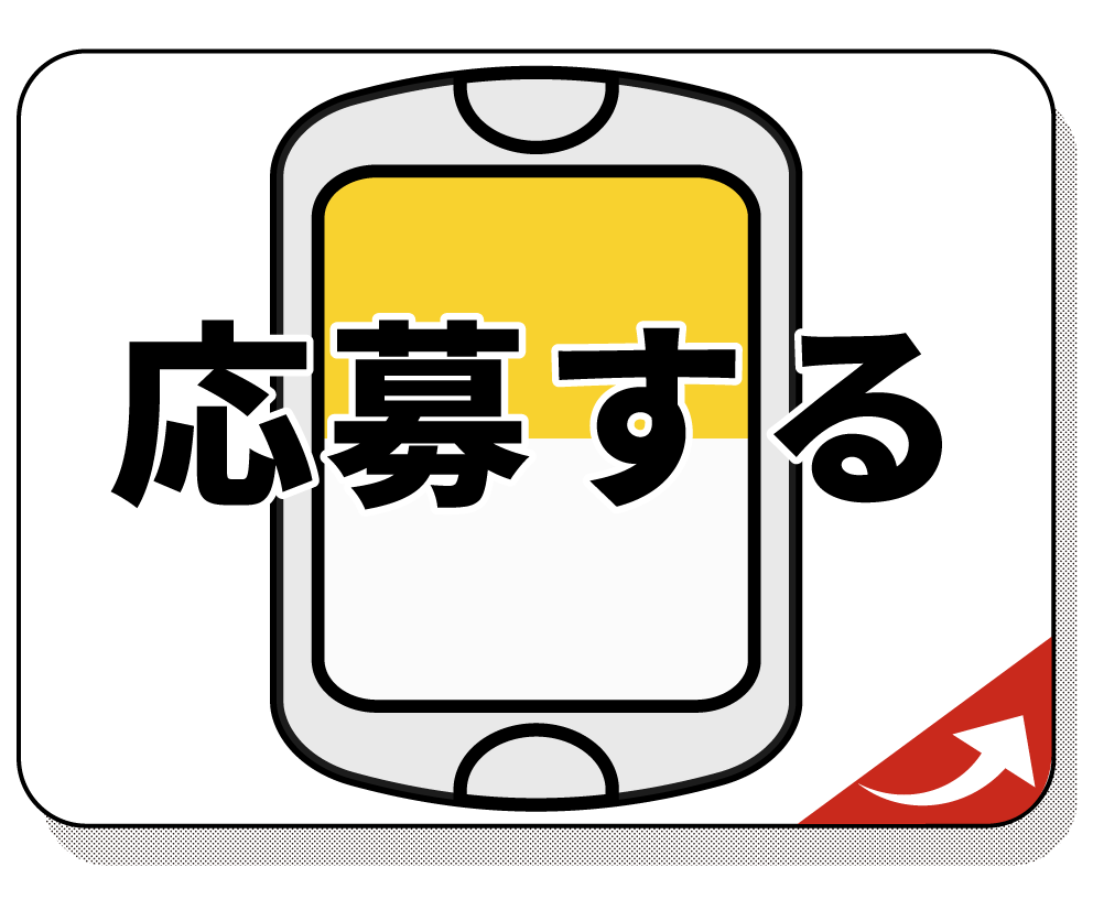 応募する
