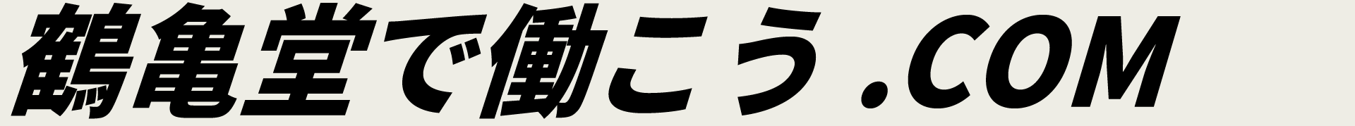 鶴亀堂で働こう.COM